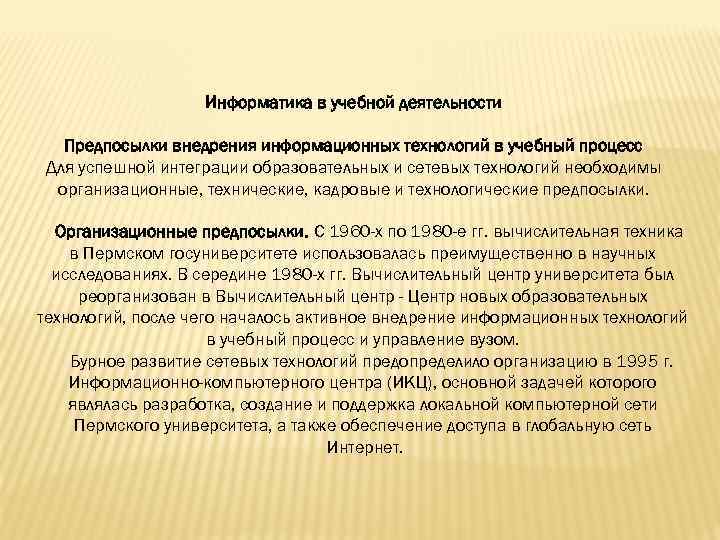 Информатика в учебной деятельности Предпосылки внедрения информационных технологий в учебный процесс Для успешной интеграции