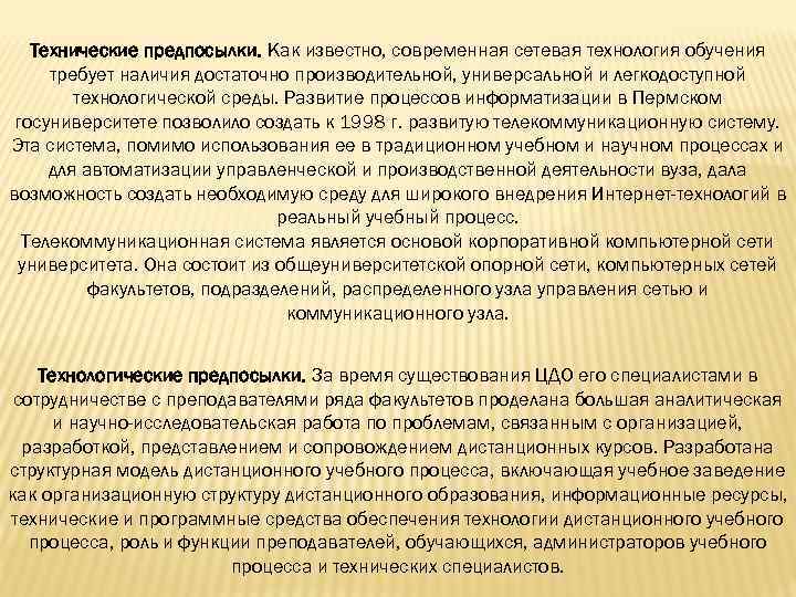 Технические предпосылки. Как известно, современная сетевая технология обучения требует наличия достаточно производительной, универсальной и