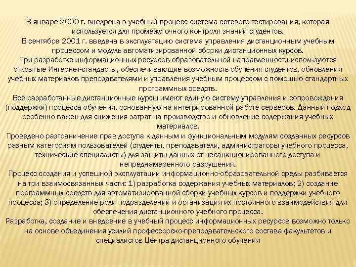 В январе 2000 г. внедрена в учебный процесс система сетевого тестирования, которая используется для