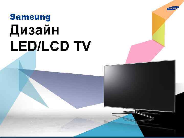 Samsung Дизайн LED/LCD TV 