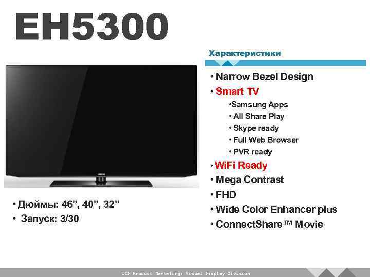 EH 5300 Характеристики • Narrow Bezel Design • Smart TV • Samsung Apps •