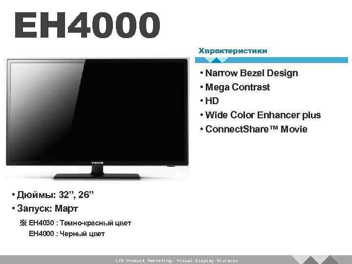 EH 4000 Характеристики • Narrow Bezel Design • Mega Contrast • HD • Wide