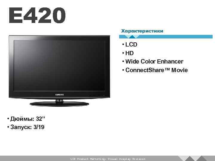 E 420 Характеристики • LCD • HD • Wide Color Enhancer • Connect. Share™