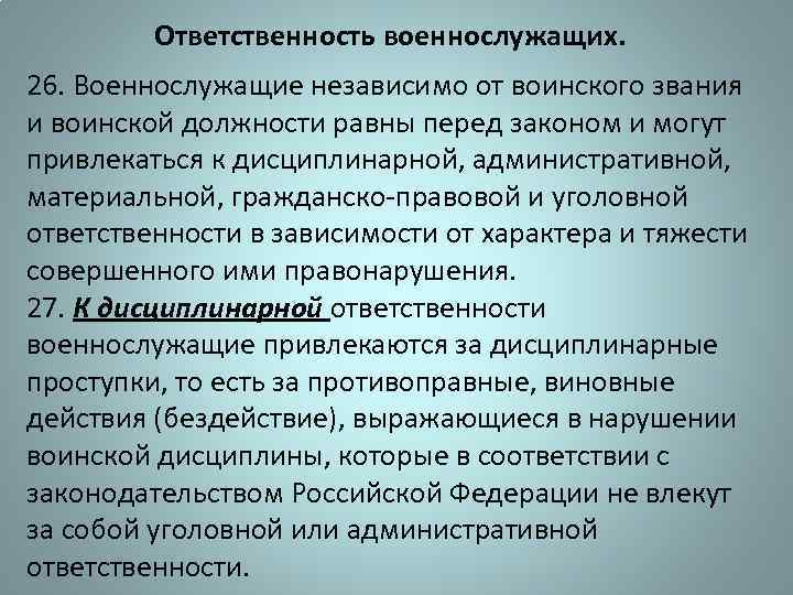 Ответственность военнослужащих. 26. Военнослужащие независимо от воинского звания и воинской должности равны перед законом