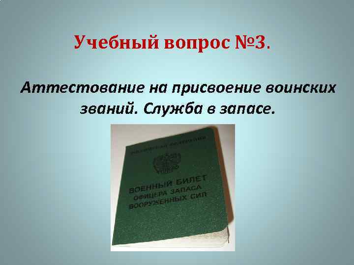 Учебный вопрос № 3. Аттестование на присвоение воинских званий. Служба в запасе. 