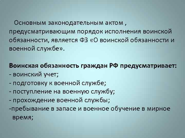 Какой законодательный акт. Порядок исполнения воинской обязанности. Содержание военной обязанности. Какой законодательный акт обуславливает содержание формы. Порядок исполнения воинской обязанности в РФ.