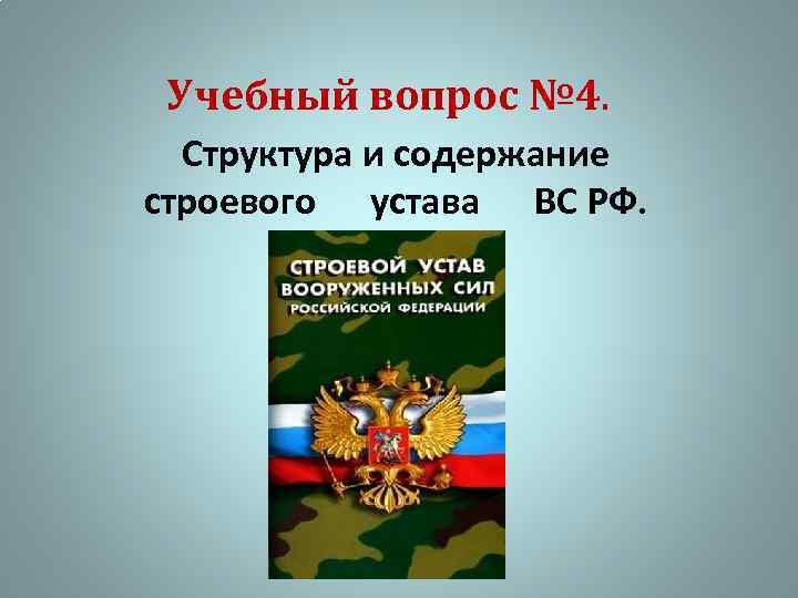 Учебный вопрос № 4. Структура и содержание строевого устава ВС РФ. 