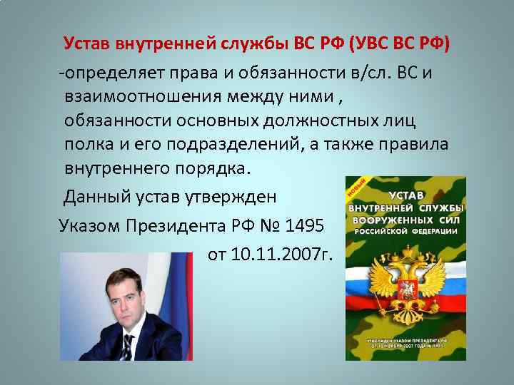 Устав внутренней службы ВС РФ (УВС ВС РФ) -определяет права и обязанности в/сл. ВС