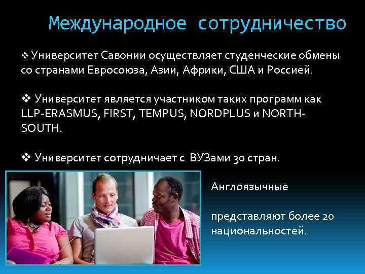 Международное сотрудничество v Университет Савонии осуществляет студенческие обмены со странами Евросоюза, Азии, Африки, США