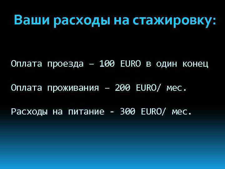 Ваши расходы на стажировку: Оплата проезда – 100 EURO в один конец Оплата проживания