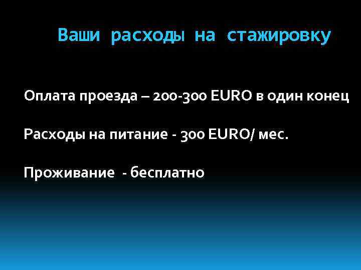 Ваши расходы на стажировку Оплата проезда – 200 -300 EURO в один конец Расходы