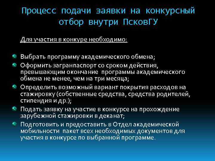 Процесс подачи заявки на конкурсный отбор внутри Псков. ГУ Для участия в конкуре необходимо: