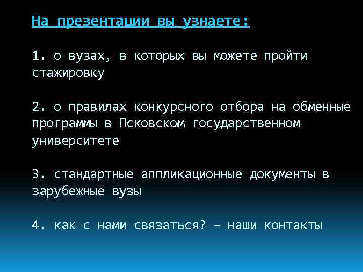 На презентации вы узнаете: 1. о вузах, в которых вы можете пройти стажировку 2.