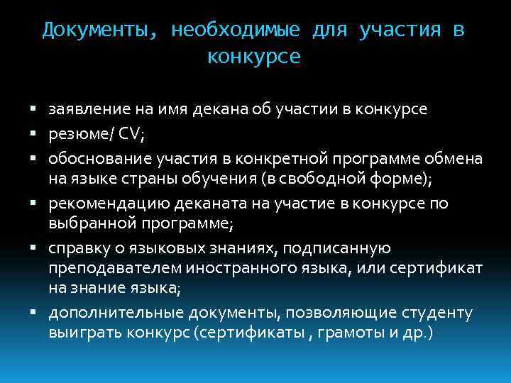 Документы, необходимые для участия в конкурсе заявление на имя декана об участии в конкурсе