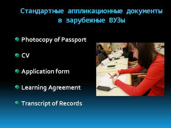 Стандартные аппликационные документы в зарубежные ВУЗы Photocopy of Passport CV Application form Learning Agreement