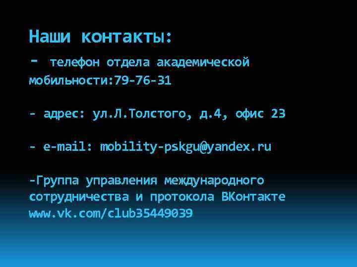 Наши контакты: - телефон отдела академической мобильности: 79 -76 -31 - адрес: ул. Л.