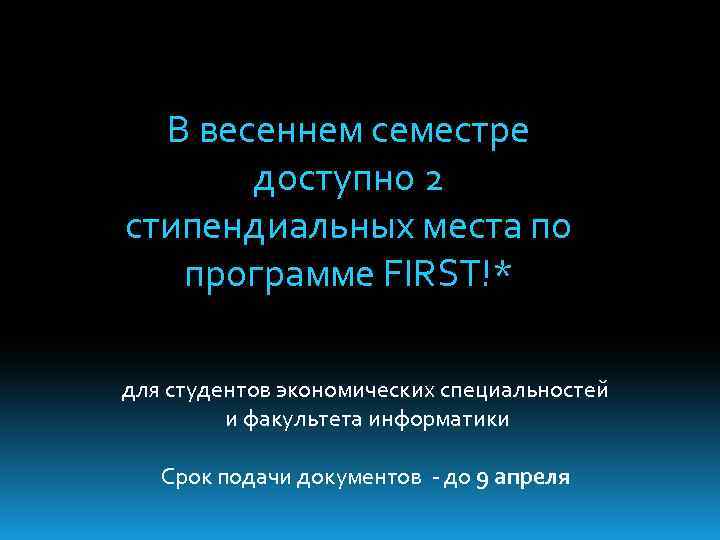 В весеннем семестре доступно 2 стипендиальных места по программе FIRST!* для студентов экономических специальностей