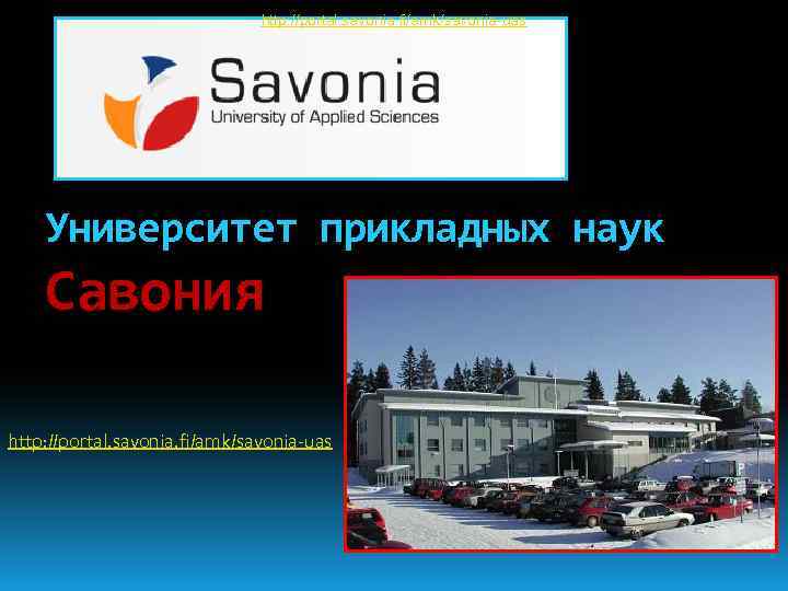 http: //portal. savonia. fi/amk/savonia-uas Университет прикладных наук Савония http: //portal. savonia. fi/amk/savonia-uas 