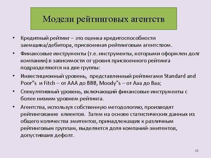 Модели рейтинговых агентств • Кредитный рейтинг – это оценка кредитоспособности заемщика/дебитора, присвоенная рейтинговым агентством.