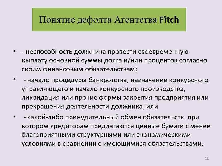 Понятие дефолта Агентства Fitch • - неспособность должника провести своевременную выплату основной суммы долга