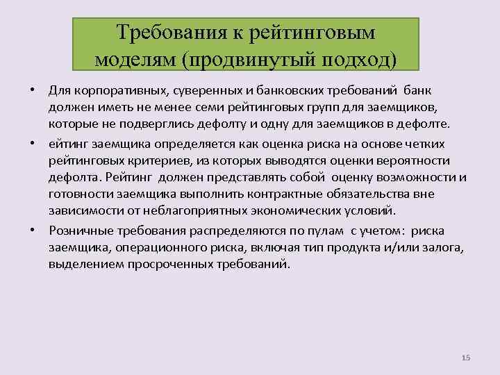 Требования к рейтинговым моделям (продвинутый подход) • Для корпоративных, суверенных и банковских требований банк