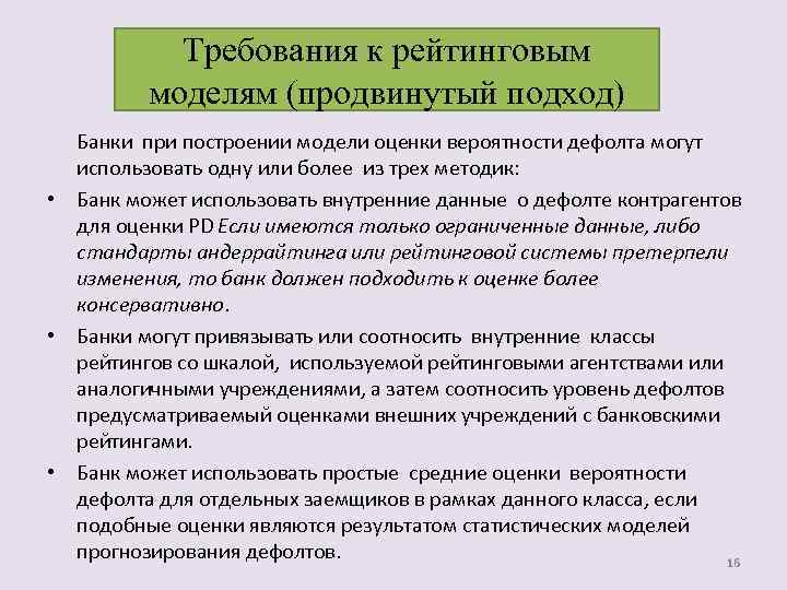 Требования к рейтинговым моделям (продвинутый подход) Банки при построении модели оценки вероятности дефолта могут