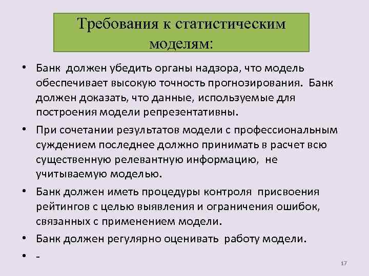 Требования к статистическим моделям: • Банк должен убедить органы надзора, что модель обеспечивает высокую