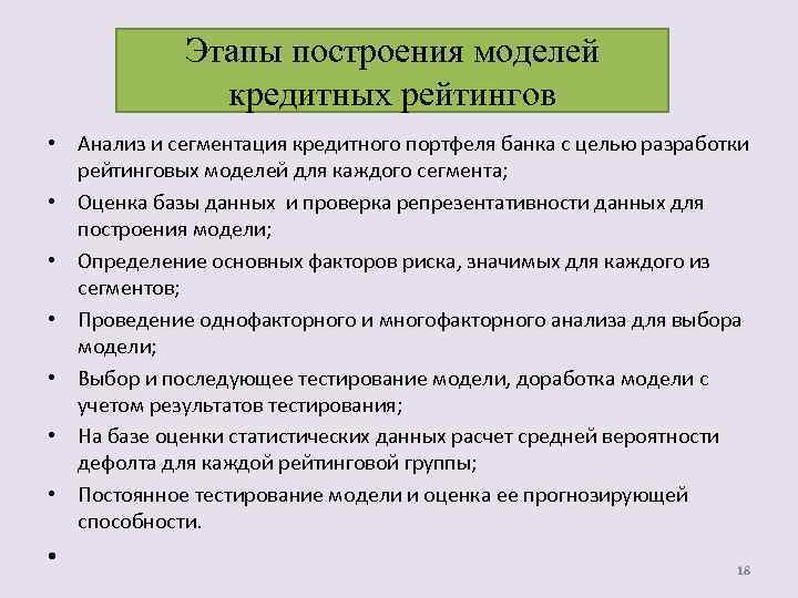 Этапы построения моделей кредитных рейтингов • Анализ и сегментация кредитного портфеля банка с целью