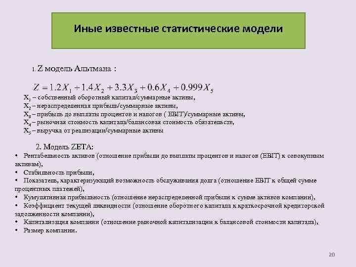 Иные известные статистические модели 1. Z модель Альтмана : Х 1 – собственный оборотный
