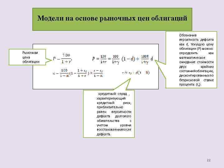 Модели на основе рыночных цен облигаций Обозначив вероятность дефолта как d, текущую цену облигации