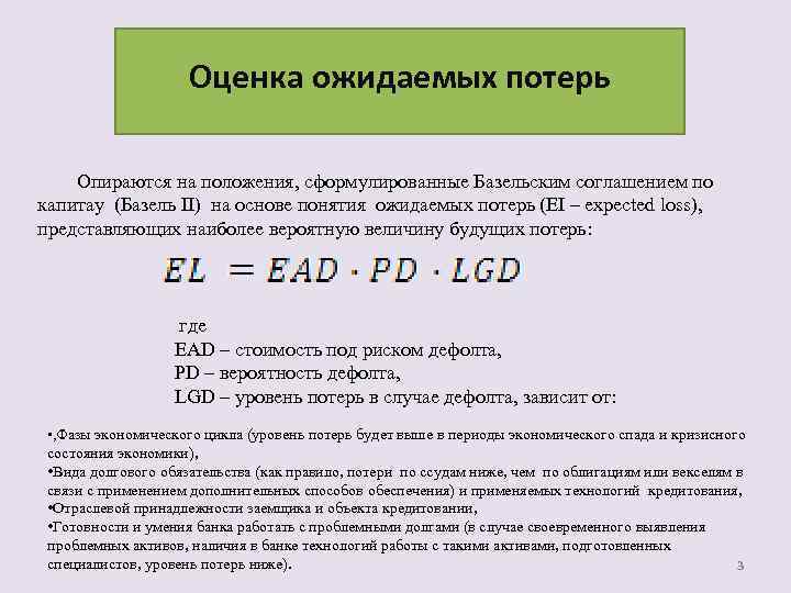  Оценка ожидаемых потерь Опираются на положения, сформулированные Базельским соглашением по капитау (Базель II)