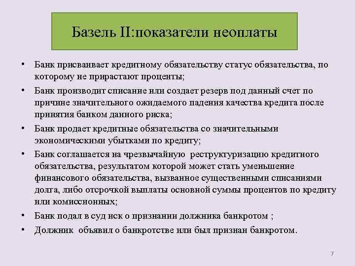 Базель II: показатели неоплаты • Банк присваивает кредитному обязательству статус обязательства, по которому не