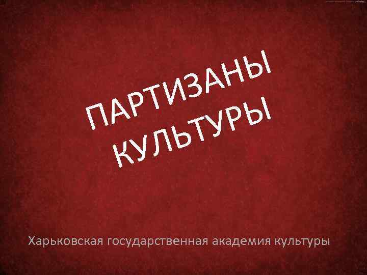 НЫ ЗА ТИ АР П РЫ ТУ ЛЬ КУ Харьковская государственная академия культуры 