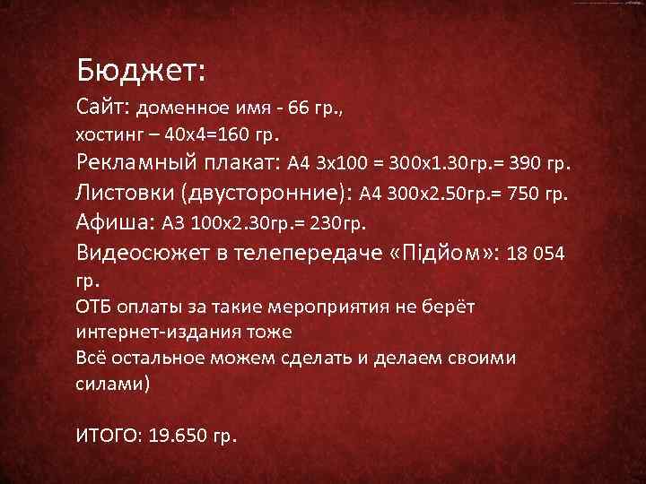 Бюджет: Сайт: доменное имя - 66 гр. , хостинг – 40 х4=160 гр. Рекламный