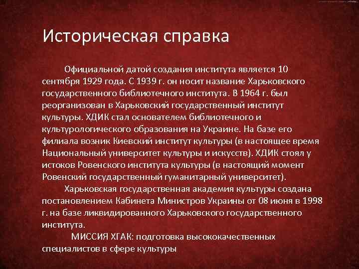 Историческая справка Официальной датой создания института является 10 сентября 1929 года. С 1939 г.