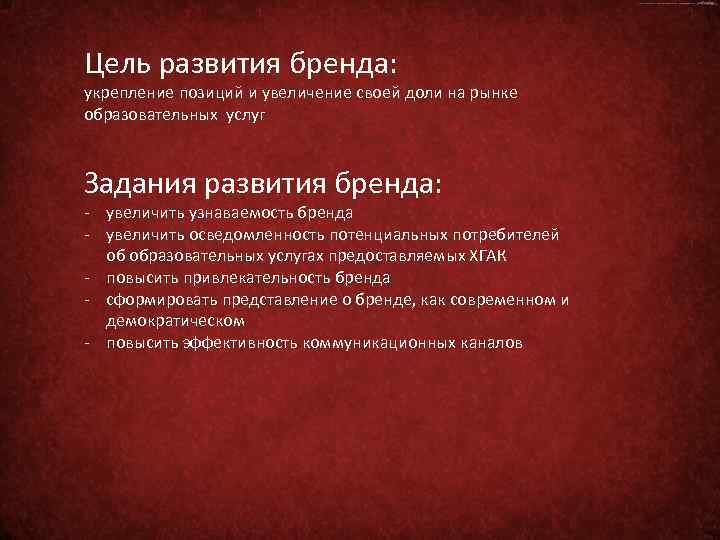 Цель развития бренда: укрепление позиций и увеличение своей доли на рынке образовательных услуг Задания