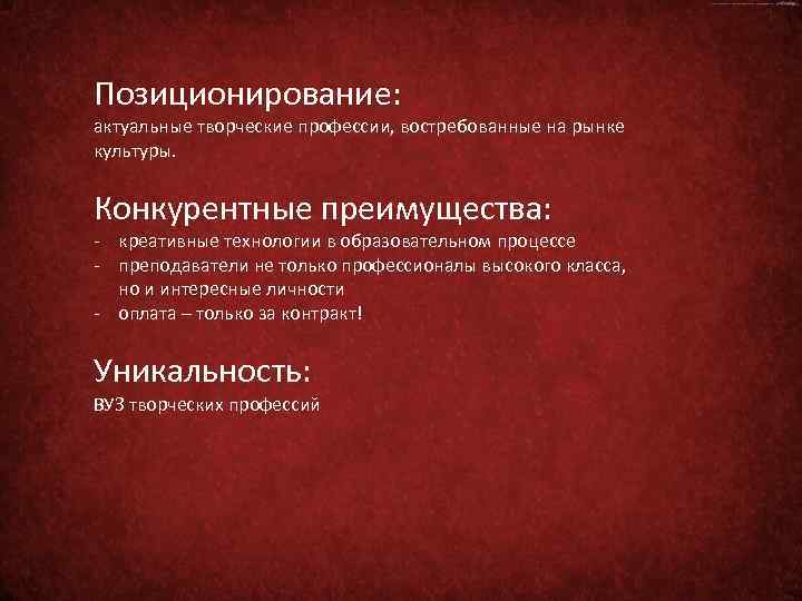 Позиционирование: актуальные творческие профессии, востребованные на рынке культуры. Конкурентные преимущества: - креативные технологии в