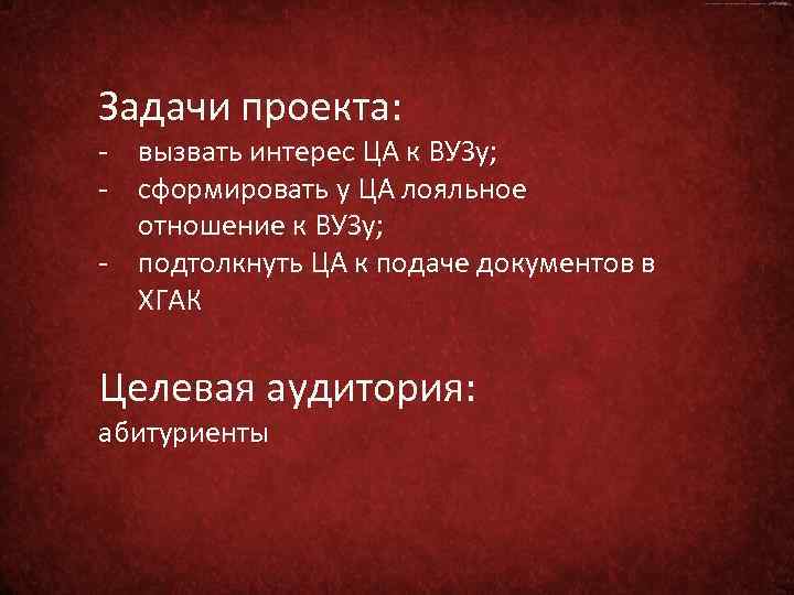 Задачи проекта: - вызвать интерес ЦА к ВУЗу; - сформировать у ЦА лояльное отношение