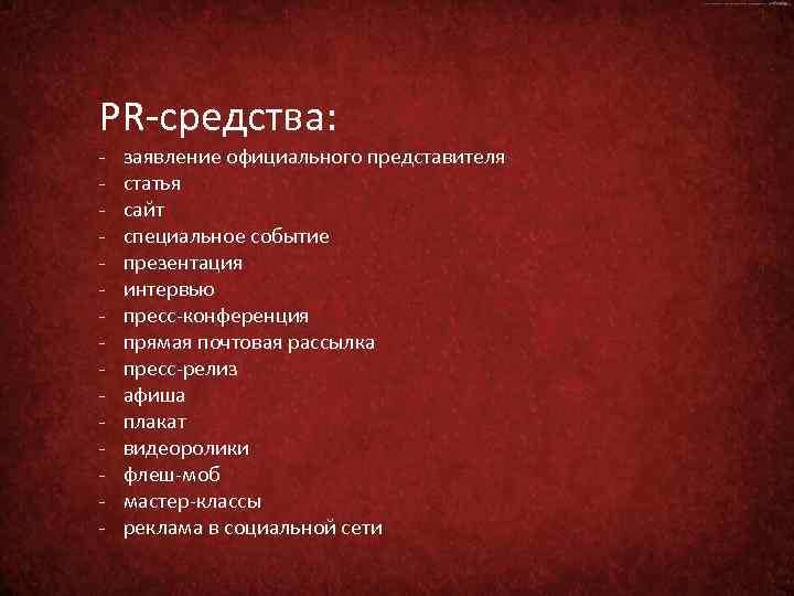 PR-средства: - заявление официального представителя статья сайт специальное событие презентация интервью пресс-конференция прямая почтовая