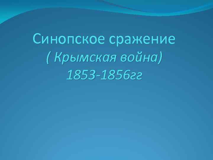 Синопское сражение ( Крымская война) 1853 -1856 гг 