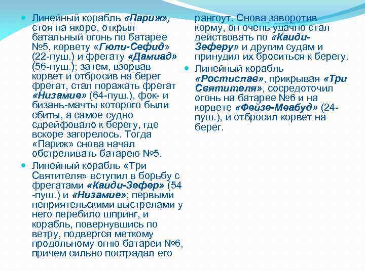  Линейный корабль «Париж» , стоя на якоре, открыл батальный огонь по батарее №