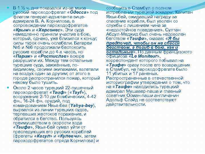  В 1 ½ ч. дня показался из-за мыса русский пароходофрегат «Одесса» под флагом