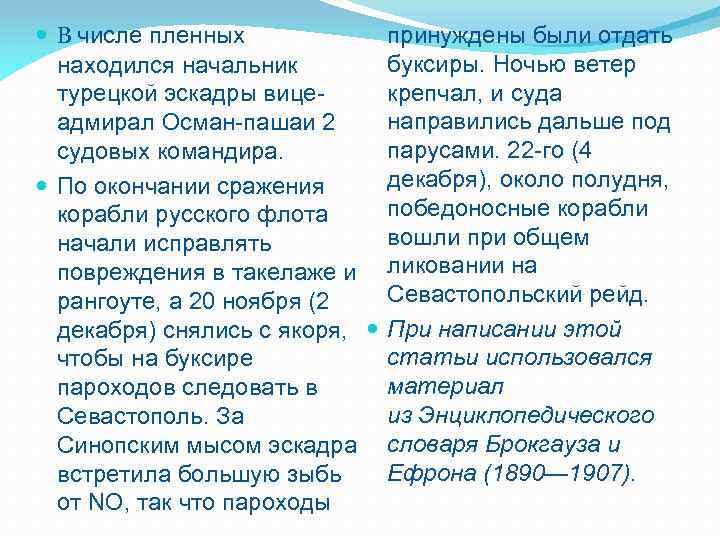  В числе пленных находился начальник турецкой эскадры вицеадмирал Осман-пашаи 2 судовых командира. По