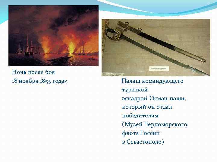  Айвазовский И. К. «Синоп. Ночь после боя 18 ноября 1853 года» Палаш командующего