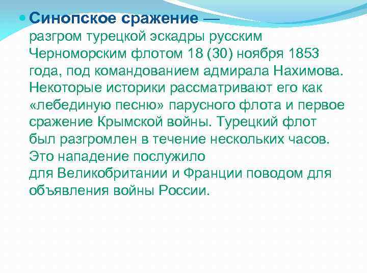  Синопское сражение — разгром турецкой эскадры русским Черноморским флотом 18 (30) ноября 1853