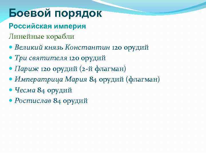 Боевой порядок Российская империя Линейные корабли Великий князь Константин 120 орудий Три святителя 120