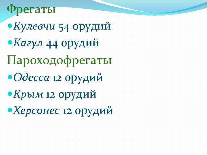 Фрегаты Кулевчи 54 орудий Кагул 44 орудий Пароходофрегаты Одесса 12 орудий Крым 12 орудий