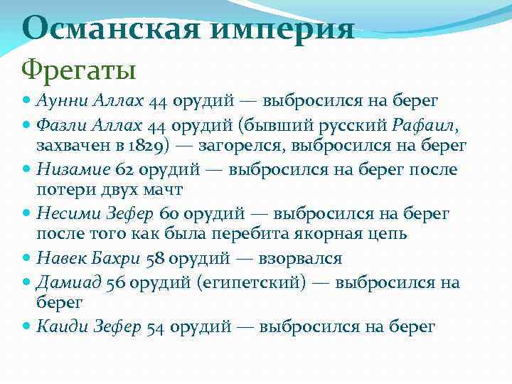 Османская империя Фрегаты Аунни Аллах 44 орудий — выбросился на берег Фазли Аллах 44