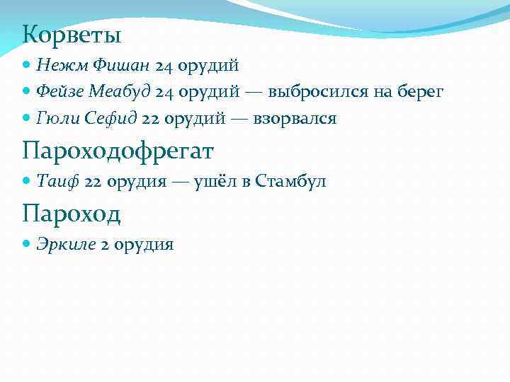 Корветы Нежм Фишан 24 орудий Фейзе Меабуд 24 орудий — выбросился на берег Гюли