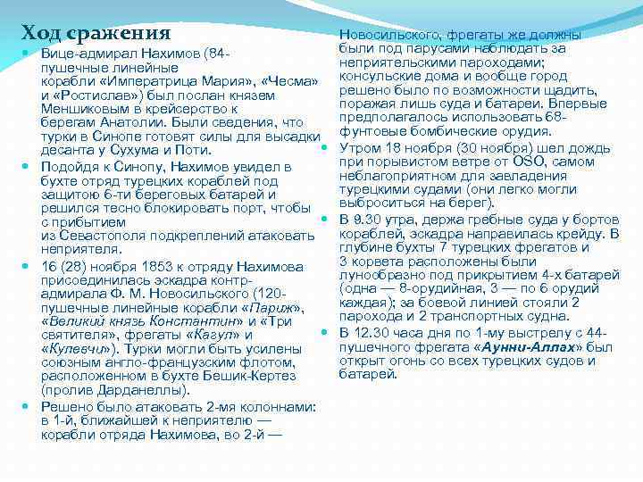 Ход сражения Новосильского, фрегаты же должны были под парусами наблюдать за Вице-адмирал Нахимов (84